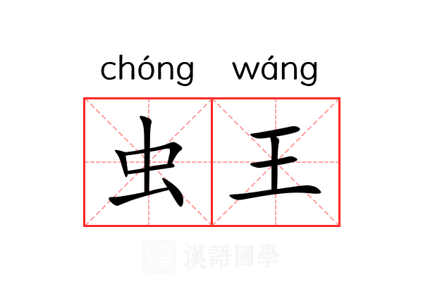 虫王 虫王