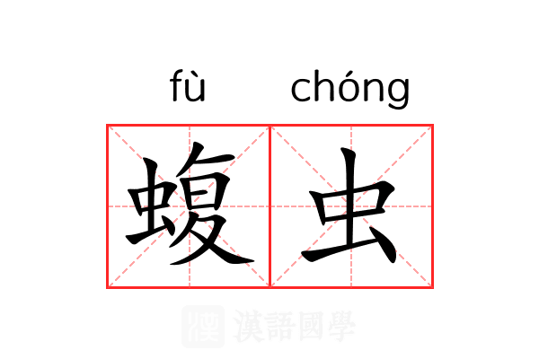 蝮虫