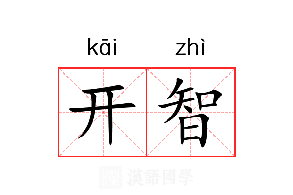 开智