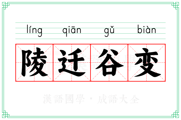 陵迁谷变 陵迁谷变