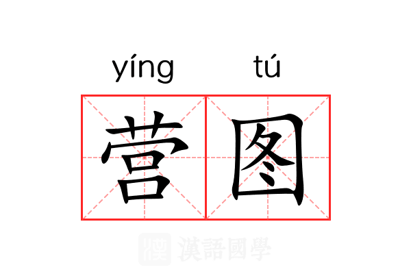 营图 营图