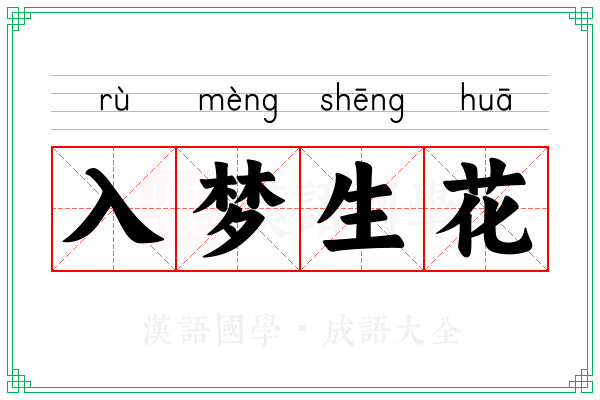入梦生花 入梦生花