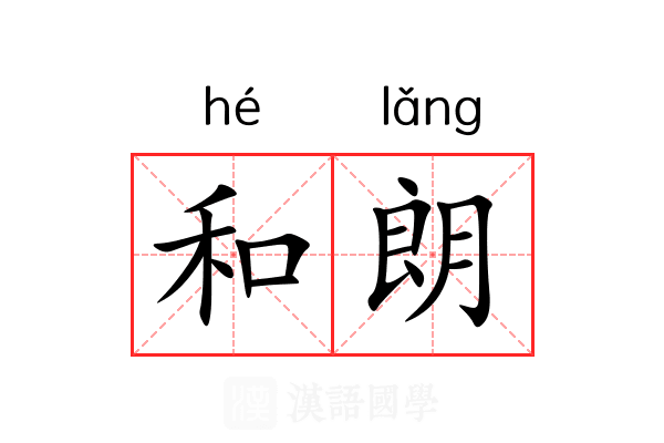 和朗 和朗