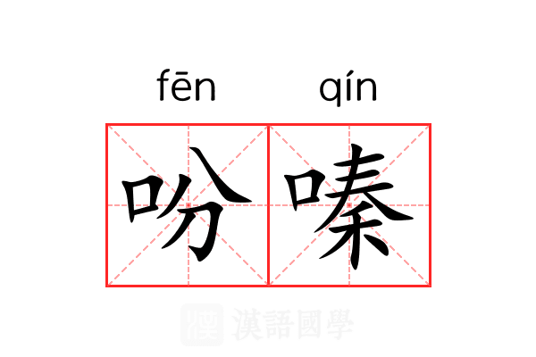 吩嗪