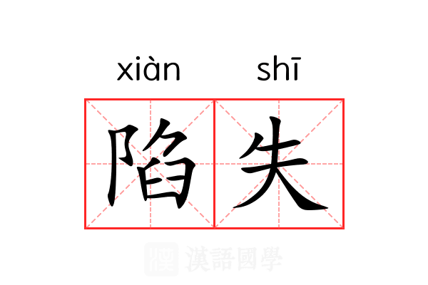 陷失 陷失