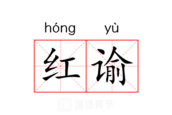 红谕 红谕