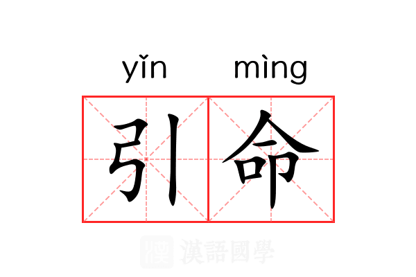 引命 引命