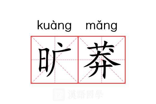 旷莽 旷莽