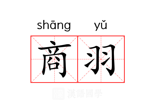 商羽 商羽