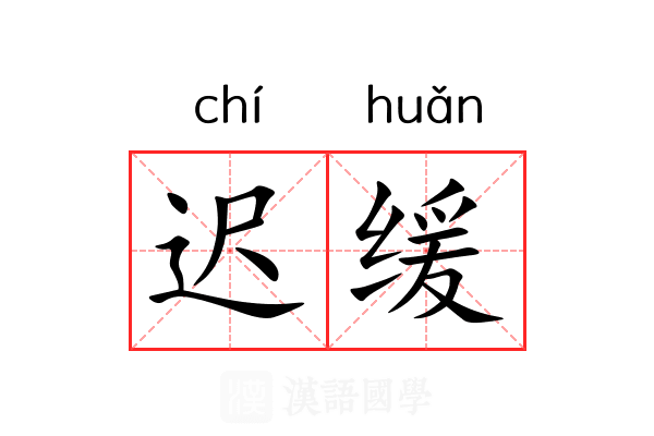 迟缓 迟缓