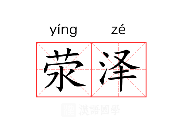 荥泽