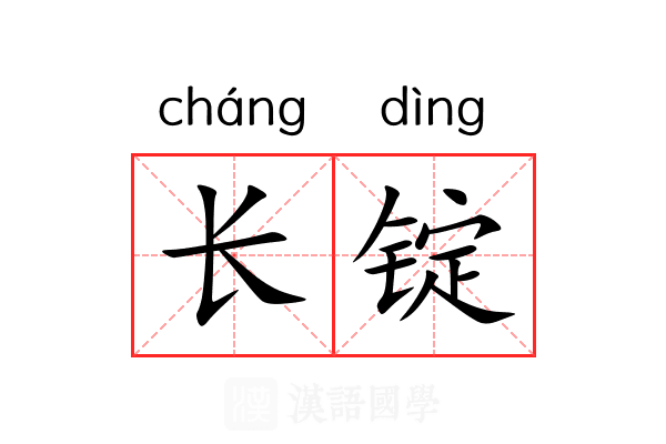 长锭 长锭