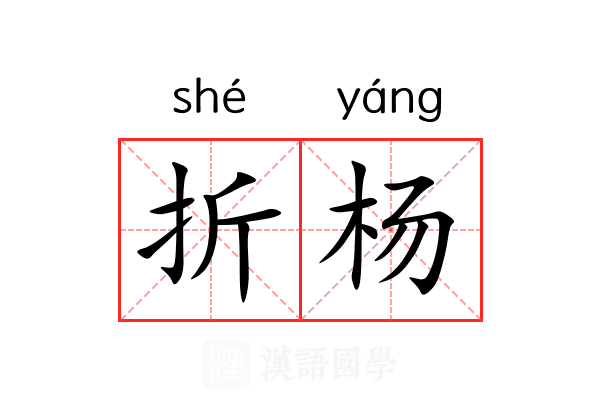 折杨 折杨
