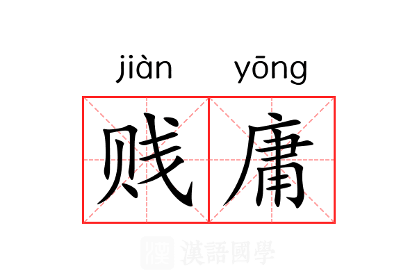 贱庸 贱庸