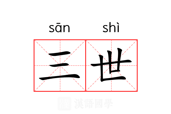 三世