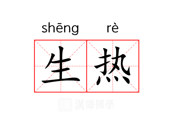生热 生热