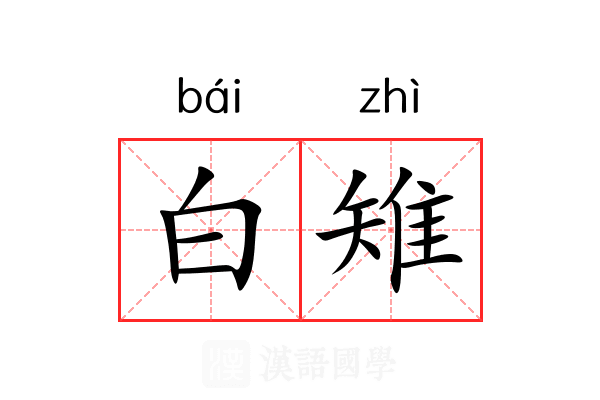 白雉