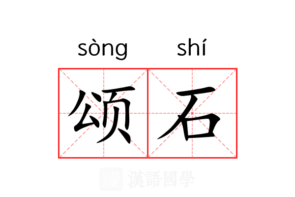 颂石