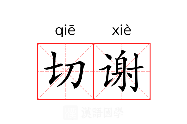切谢 切谢