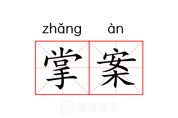 掌案 掌案
