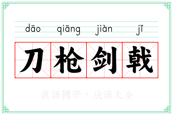 刀枪剑戟 刀枪剑戟