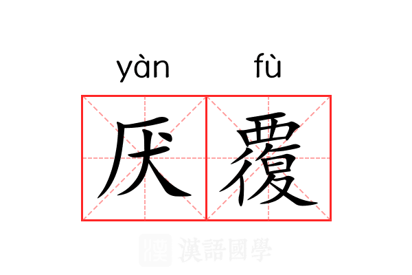 厌覆