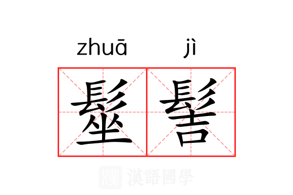 髽髻