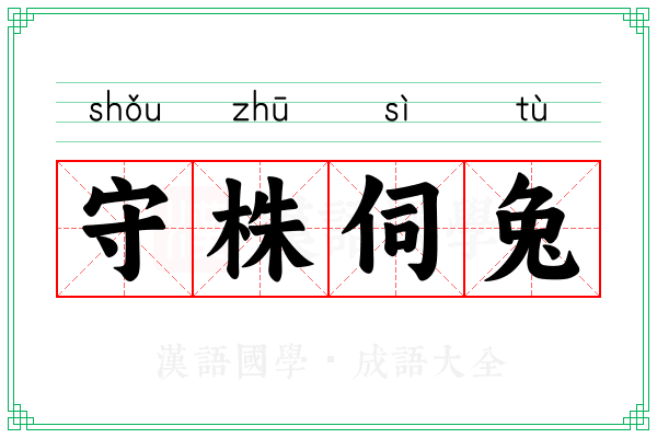 守株伺兔 守株伺兔