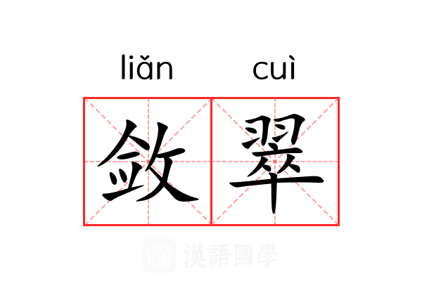 敛翠