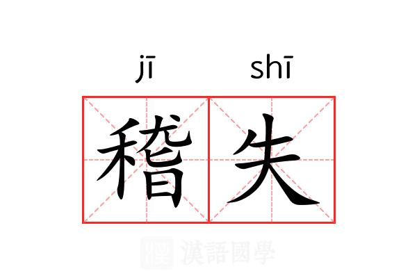 稽失 稽失