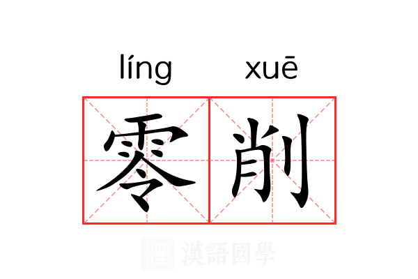 零削 零削