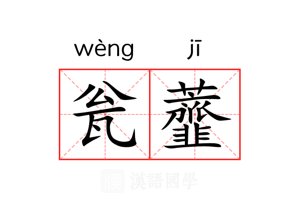 瓮虀