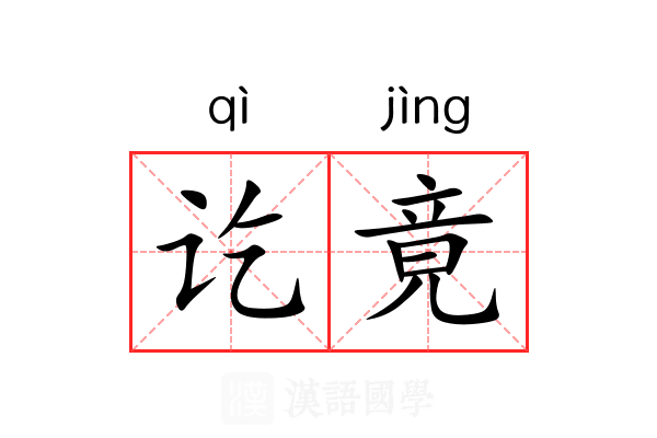 讫竟