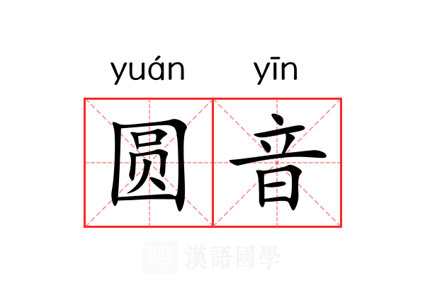 圆音 圆音