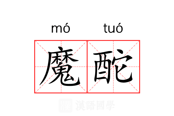 魔酡