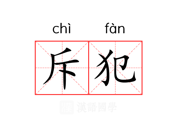 斥犯