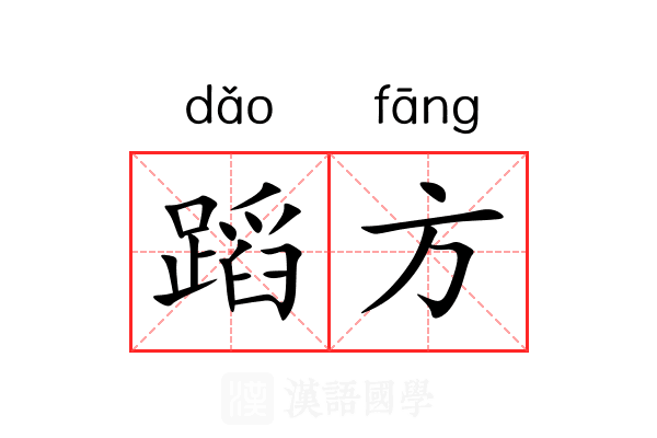 蹈方
