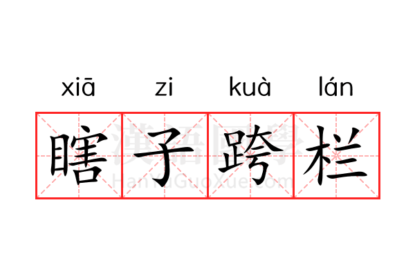 瞎子跨栏 瞎子跨栏