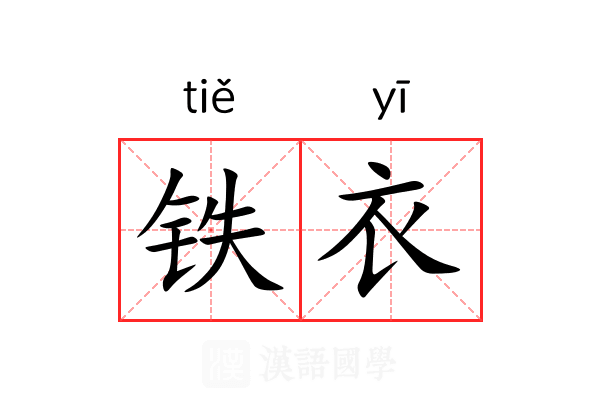 铁衣