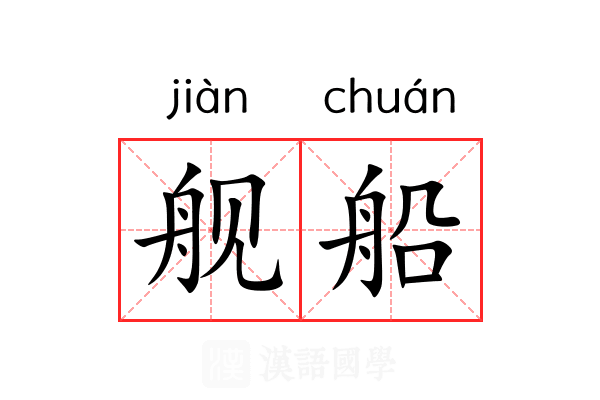 舰船