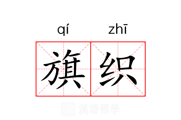 旗织 旗织