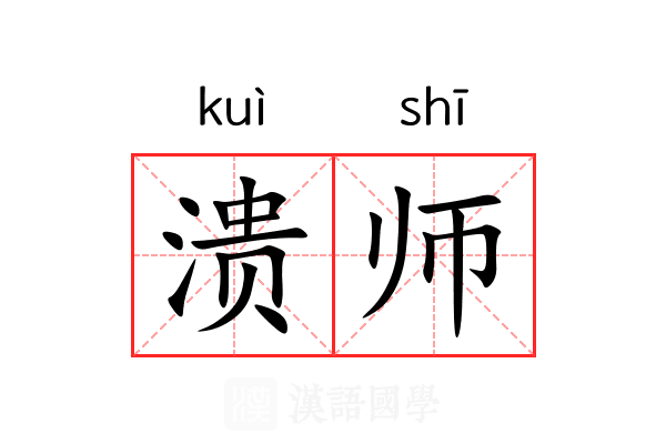 溃师 溃师