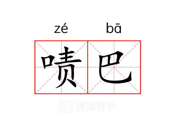 啧巴 啧巴