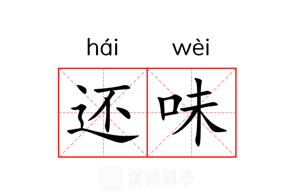 还味 还味