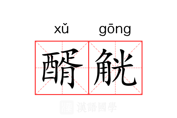 醑觥