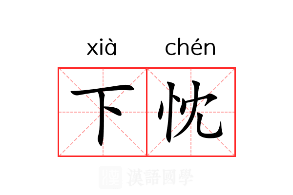 下忱 下忱