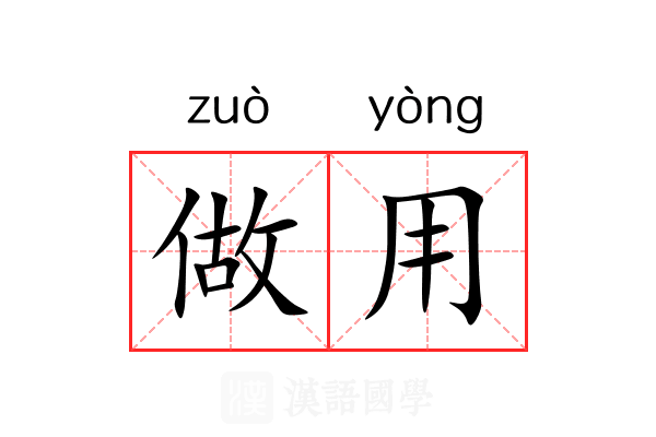 做用 做用