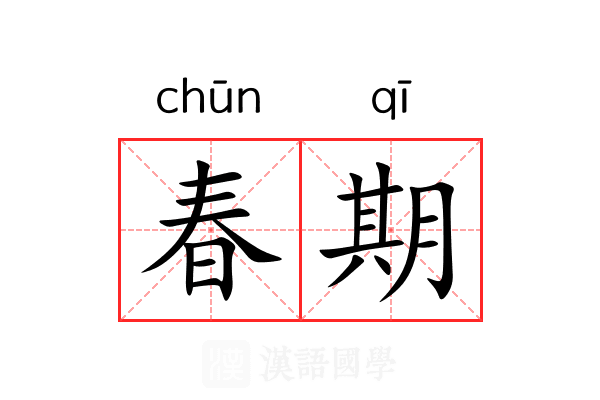 春期 春期