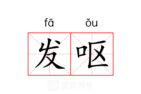 发呕 发呕