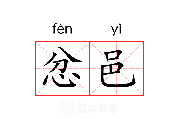 忿邑
